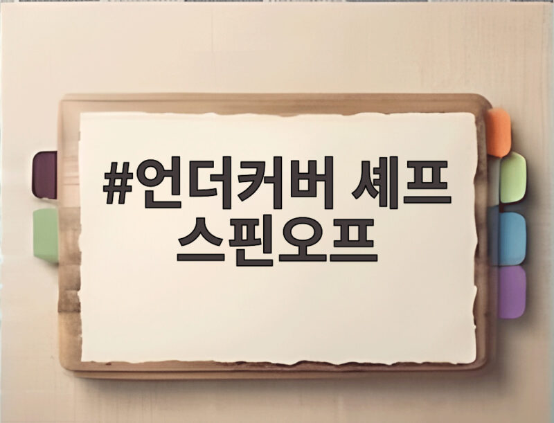 언더커버 셰프 스핀오프 멀리서 찾아온 벗 첫방송 오늘 저녁 1 언더커버 셰프 스핀오프