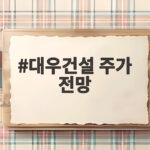 대우건설 주가 전망 급락한 지금 확인할 회복 신호와 투자 포인트 대우건설 주가 전망