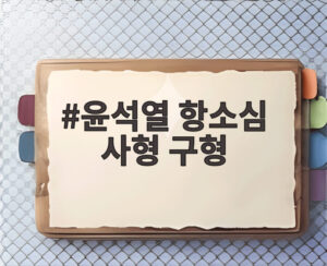 윤석열 항소심 사형 구형