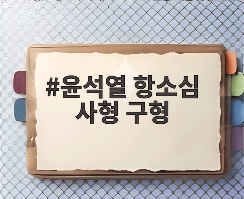윤석열 항소심 사형 구형 충격, 법정 최고형이 다시 오를까 1 윤석열 항소심 사형 구형