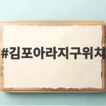 김포아라지구위치 어디길래 3만7000가구나 들어서는 걸까요 김포아라지구위치