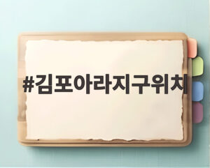 김포아라지구위치