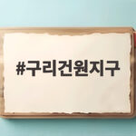 구리건원지구 공공주택지구 지정으로 사노동 개발 기대감 높아 구리건원지구