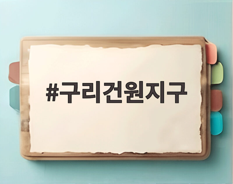 구리건원지구 공공주택지구 지정으로 사노동 개발 기대감 높아 1 구리건원지구