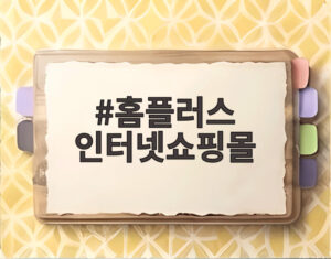 홈플러스 인터넷쇼핑몰