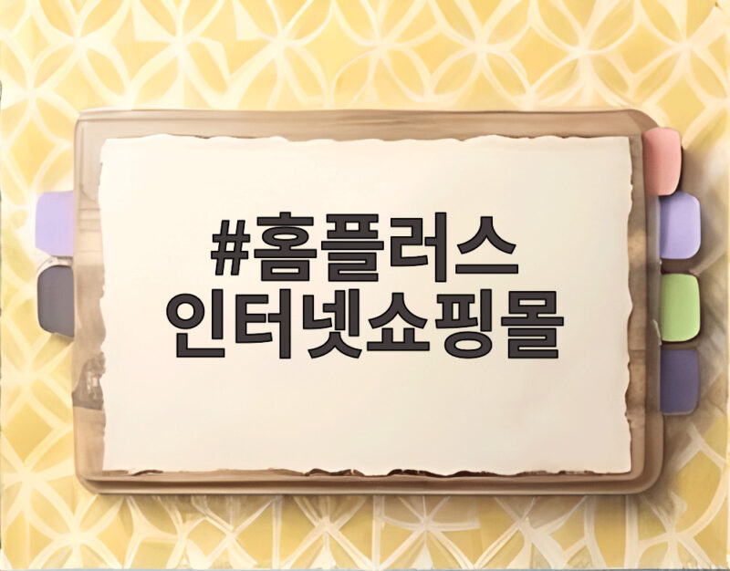 홈플러스 인터넷쇼핑몰 지금 이용하면 좋은 이유와 할인 혜택 1 홈플러스 인터넷쇼핑몰