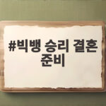 빅뱅 승리 결혼 준비 내년 1월 득남과 혼인신고 모두 확인 빅뱅 승리 결혼 준비