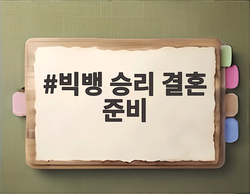 빅뱅 승리 결혼 준비 내년 1월 득남과 혼인신고 모두 확인 1 빅뱅 승리 결혼 준비
