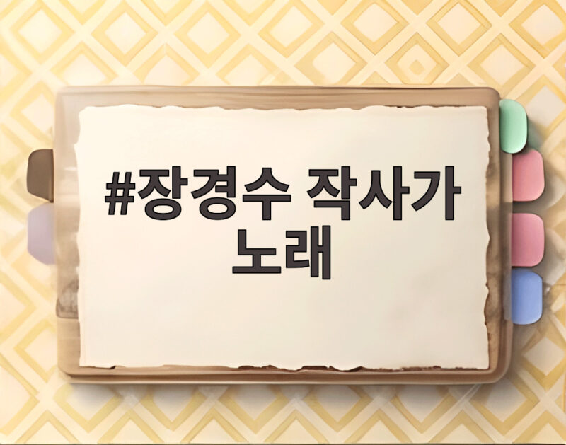 장경수 작사가 노래 1300곡이 남긴 상처와 풍문으로 들었소 1 장경수 작사가 노래