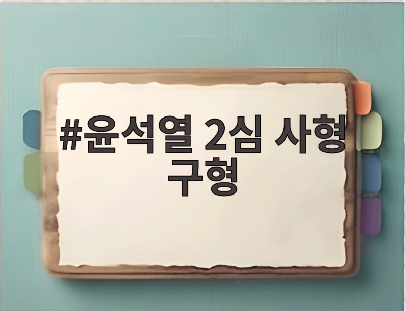윤석열 2심 사형 구형
