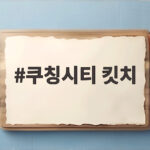 쿠칭시티 킷치