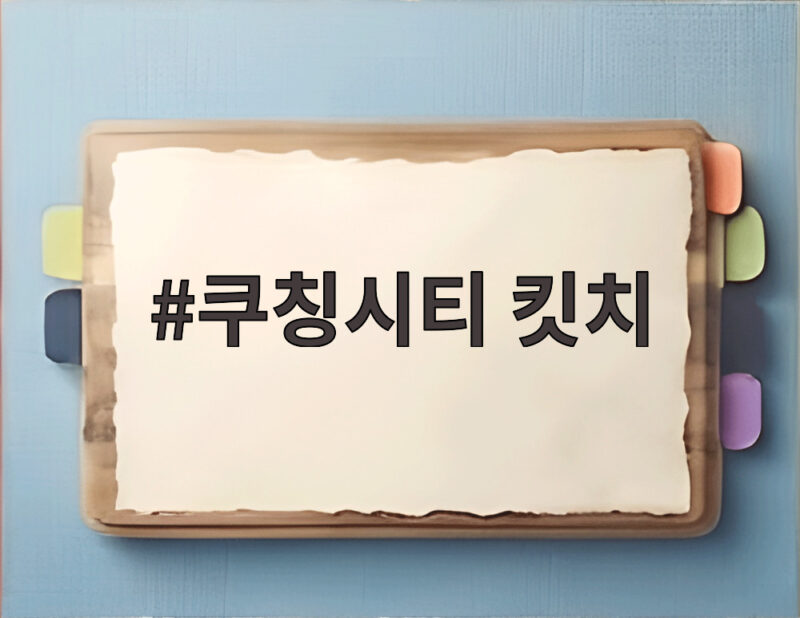쿠칭시티 킷치
