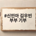 신민아 김우빈 부부 기부 50억 원 넘어선 숨은 이야기 신민아 김우빈 부부 기부