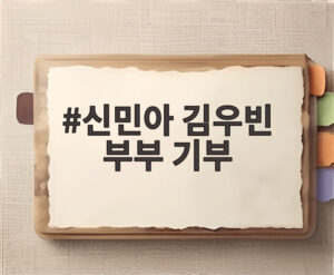 신민아 김우빈 부부 기부