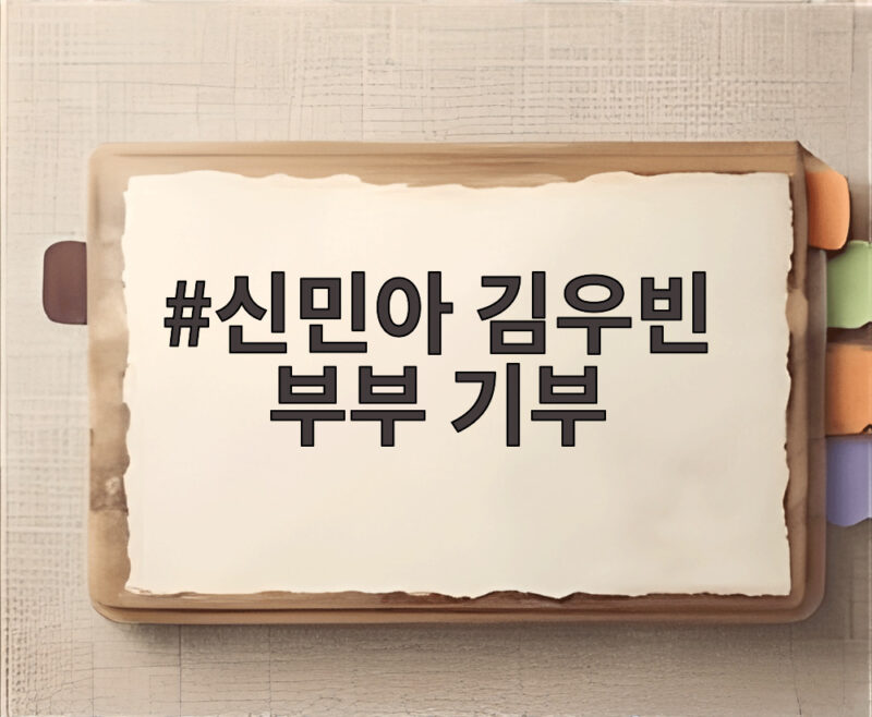 신민아 김우빈 부부 기부