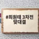 최원태 3차전 맞대결 승부처는 광주에서 가려집니다 최원태 3차전 맞대결
