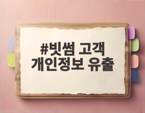 빗썸 고객 개인정보 유출