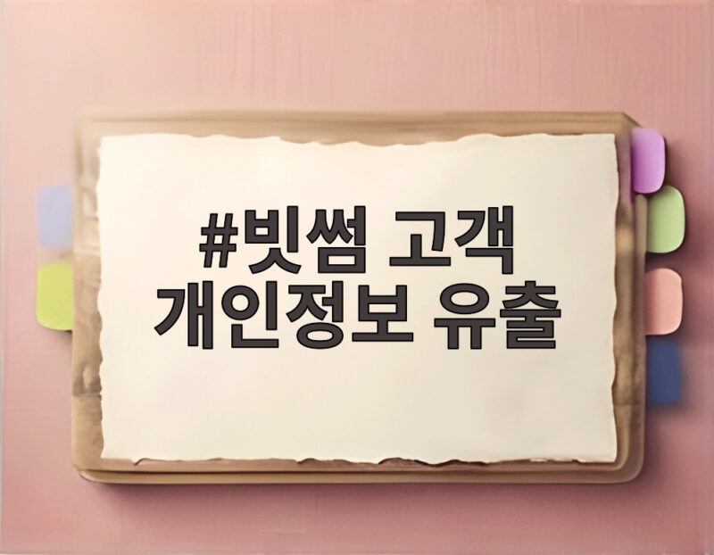 빗썸 고객 개인정보 유출