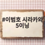 이범호 시라카와 5이닝 기대와 삼성 최원태 맞대결 관전포인트 이범호 시라카와 5이닝