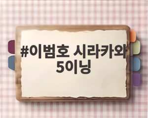 이범호 시라카와 5이닝