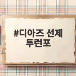 디아즈 선제 투런포 KIA를 흔든 한 방의 의미 디아즈 선제 투런포