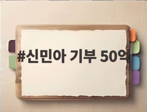 신민아 기부 50억