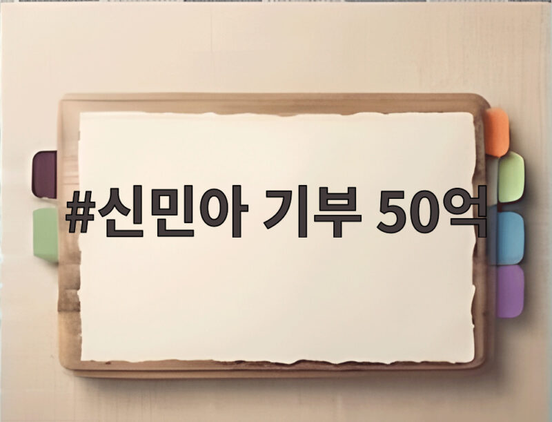 신민아 기부 50억 돌파 꾸준함과 마음이 만든 아름다운 기록 1 신민아 기부 50억
