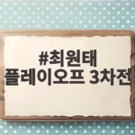 최원태 플레이오프 3차전 조기 교체와 삼성 벤치의 빠른 판단 최원태 플레이오프 3차전