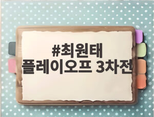 최원태 플레이오프 3차전