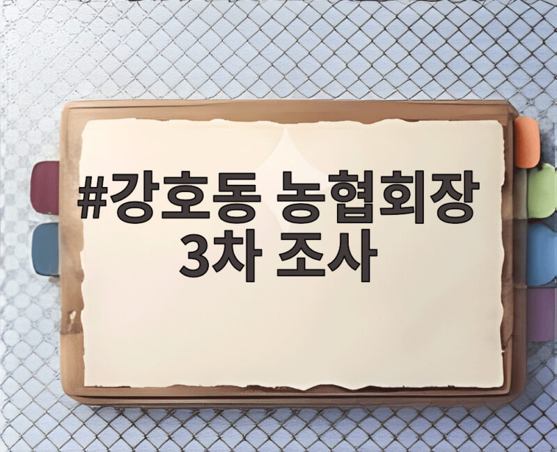 강호동 농협회장 3차 조사 부의금과 뇌물수수 의혹 총정리 1 강호동 농협회장 3차 조사