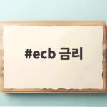 ECB 금리 동결 속 프랑스 국채 불안과 거취 변화를 알아보니 ecb 금리