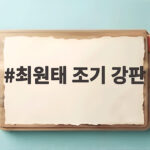 최원태 조기 강판 2회도 못 넘기고 삼성 화끈한 승부수 최원태 조기 강판