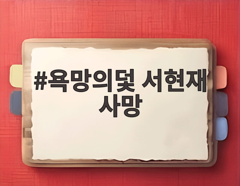 욕망의덫 서현재 사망 충격적 진실과 고은설의 복수 1 욕망의덫 서현재 사망