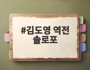 김도영 역전 솔로포