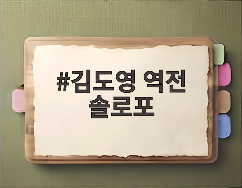 김도영 역전 솔로포 한 방으로 KIA 플레이오프 3차전 승리를 이끌다 1 김도영 역전 솔로포