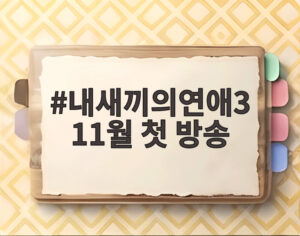 내새끼의연애3 11월 첫 방송