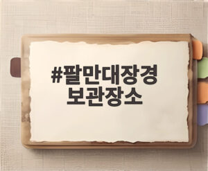 팔만대장경 보관장소