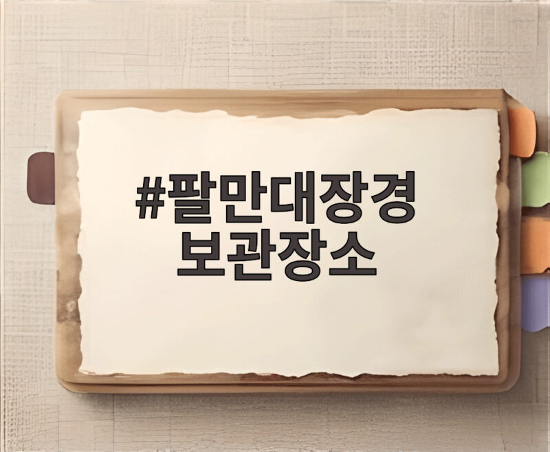 팔만대장경 보관장소 해인사 장경판전의 비밀을 알아보다 1 팔만대장경 보관장소