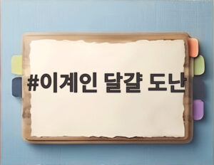 이계인 달걀 도난