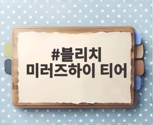 블리치 미러즈하이 티어