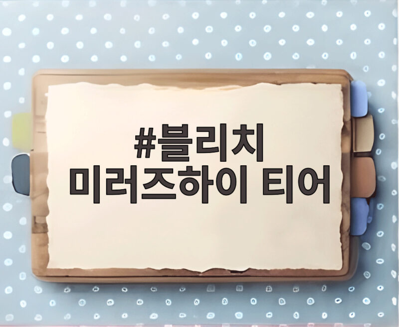 블리치 미러즈하이 티어 초반 공략과 리세마라 목표 정리 1 블리치 미러즈하이 티어