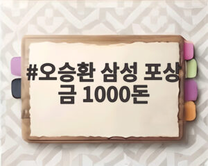 오승환 삼성 포상 금 1000돈