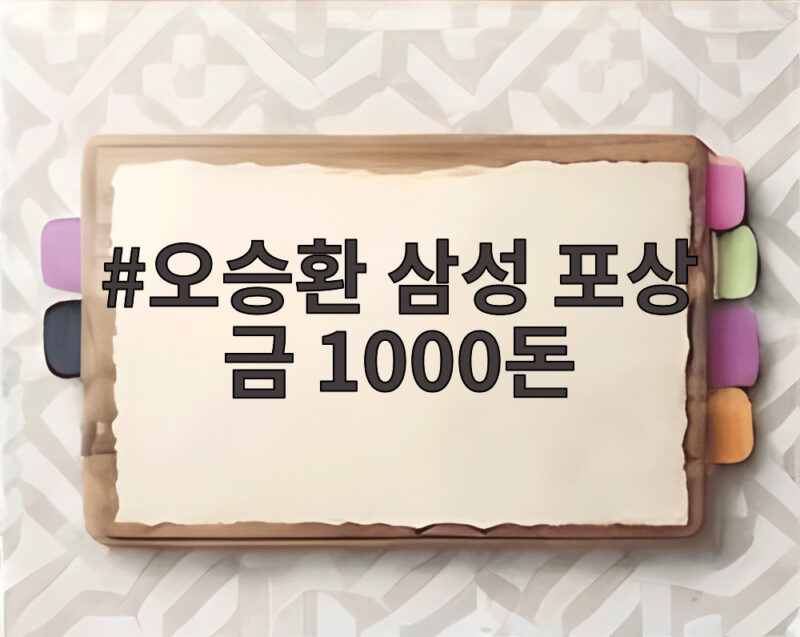 오승환 삼성 포상 금 1000돈 황금 야구공 지금 가격 3억 1 오승환 삼성 포상 금 1000돈