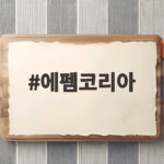 에펨코리아 게시글이 부른 다문화 우대 논란 정리 에펨코리아