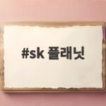 sk 플래닛
