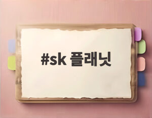 sk 플래닛