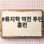 류지혁 역전 투런 홈런