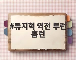 류지혁 역전 투런 홈런