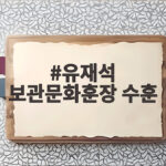 유재석 보관문화훈장 수훈