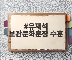 유재석 보관문화훈장 수훈